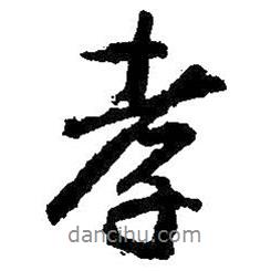 孝書法圖片