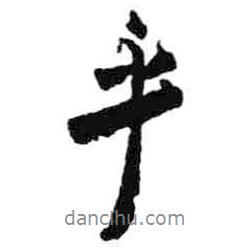 米芾寫的行書乎