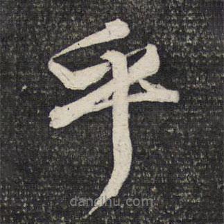 乎書(shū)法圖片