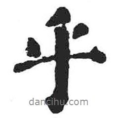 乎書法圖片