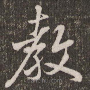 米芾寫的行書教