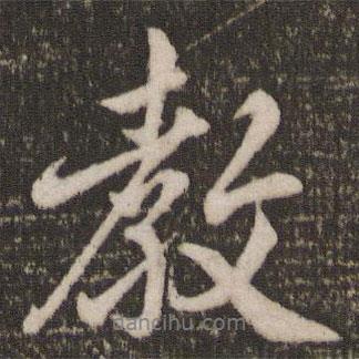 教書法圖片