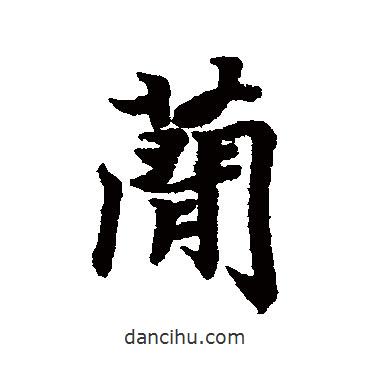 簡書法圖片
