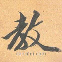 教書(shū)法圖片