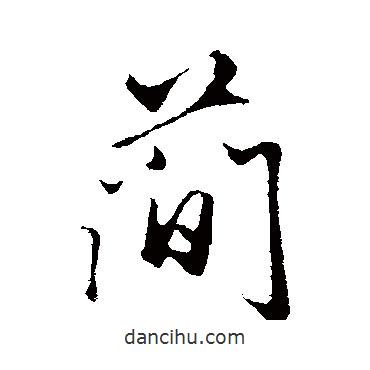 簡書法圖片