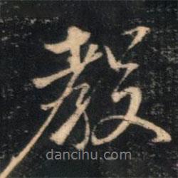 教書(shū)法圖片