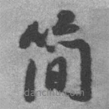 簡書法圖片