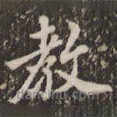 教書法圖片