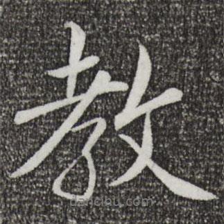 教書法圖片