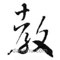 教書法圖片