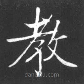 教書法圖片