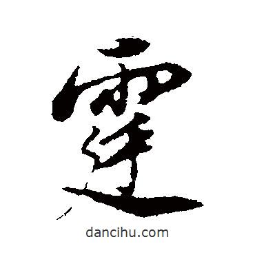 霆書法圖片