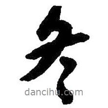 冬書(shū)法圖片