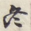 冬書法圖片