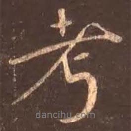 考書法圖片