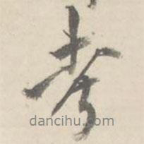 考書法圖片