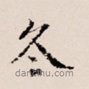 冬書法圖片