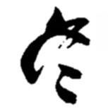 冬書法圖片