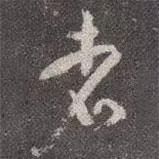 顏真卿寫的行書者