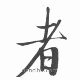 啟功寫的行書者