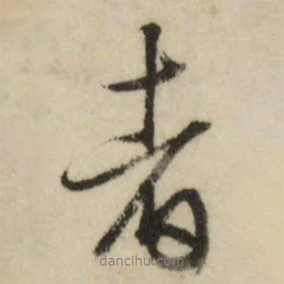 文征明寫的行書者