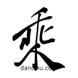 乘書法圖片