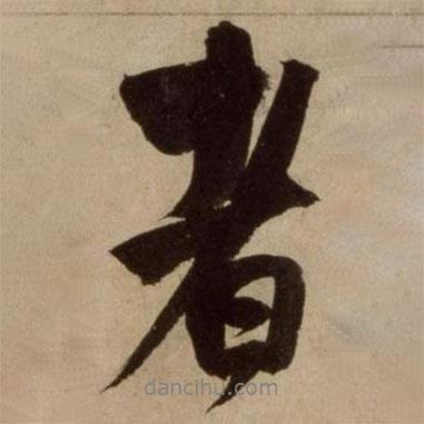 楊維楨寫的行書者