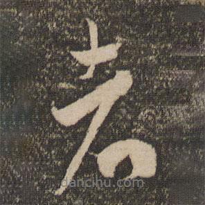 米芾寫(xiě)的行書(shū)者