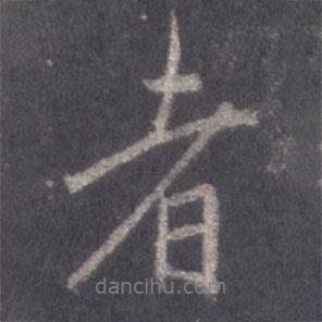 王羲之寫的行書者