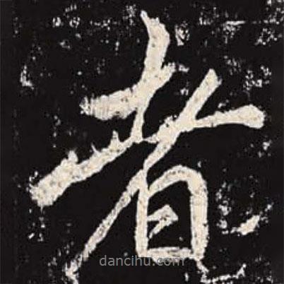 李邕寫的行書者