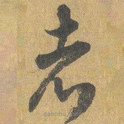 王鐸寫的行書者