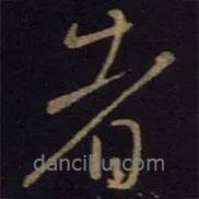 王獻之寫的行書者