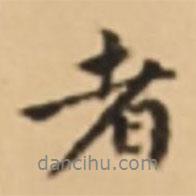 周天球写的行书者