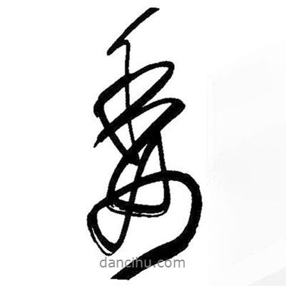 委書法圖片