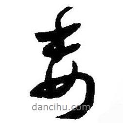 委書法圖片