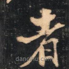 李流芳寫的行書者