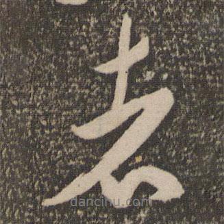 者書法圖片