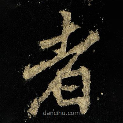 李邕寫(xiě)的行書(shū)者