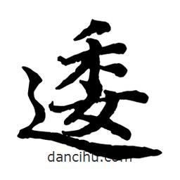 逶書法圖片