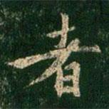 者書法圖片