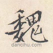 魏書法圖片