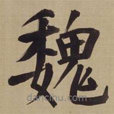 魏書(shū)法圖片