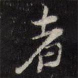 笪重光寫的行書者
