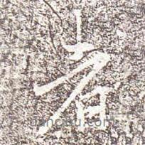馮承素寫的行書者