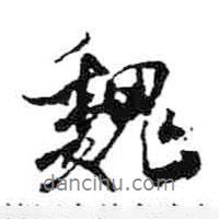 魏書法圖片
