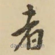 翁方綱寫的行書者