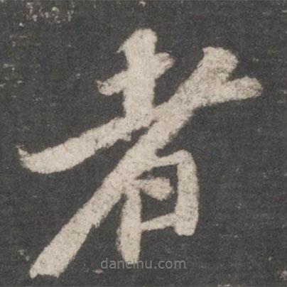 蘇軾寫(xiě)的行書(shū)者