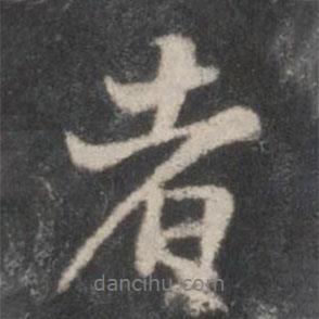 者書法圖片