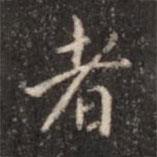 者書法圖片