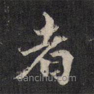者書法圖片